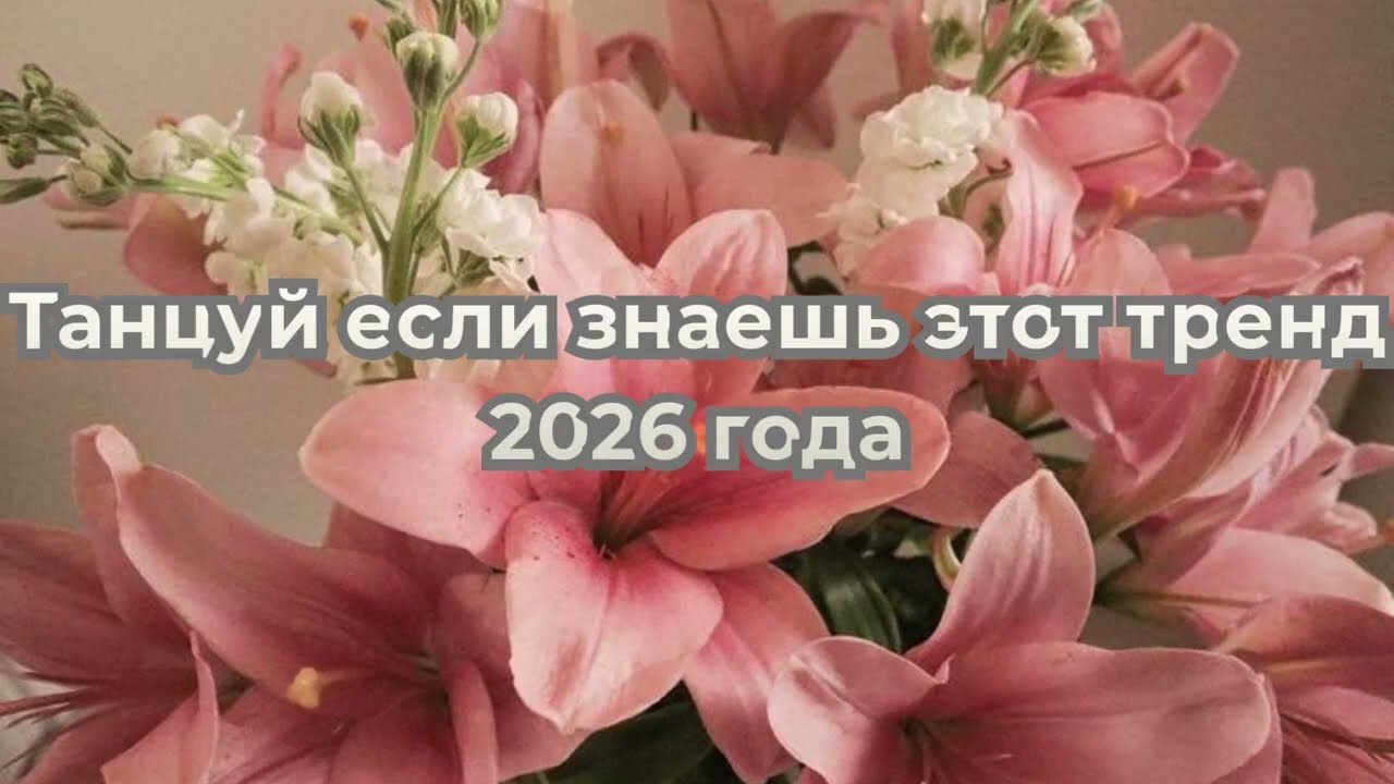 Танцуй если знаешь этот тренд 2026 года | TikTok-мэшап 🧡