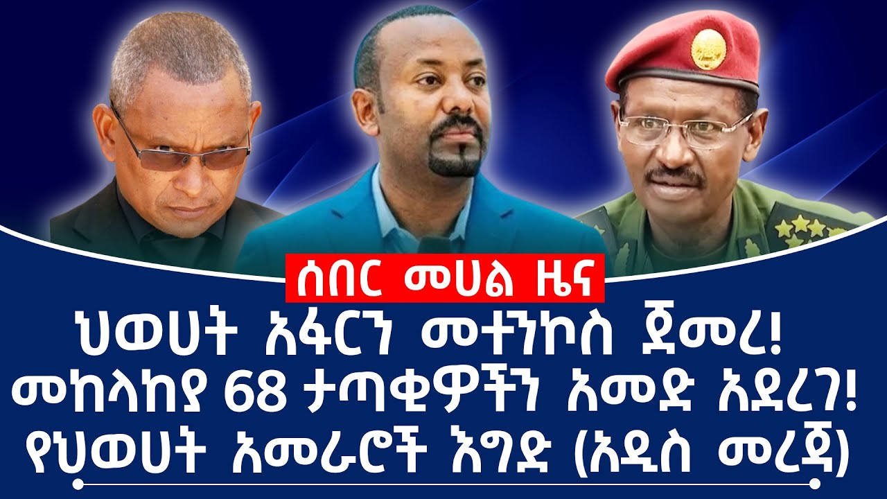 ህወሀት አፋርን መተንኮስ ጀመረ!መከላከያ  68 ታጣቂዎችን አመድ አደረገ!የህወሀት አመራሮች እግድ ( አዲስ መረጃ)
