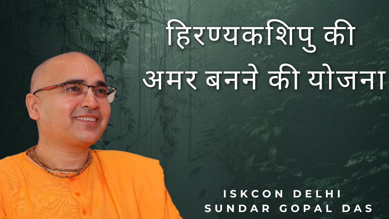 LIVE ISKCON Delhi | हिरण्यकशिपु की अमर बनने की योजना | संसार बनाने के पीछे का रहस्य | SB-7.3.34
