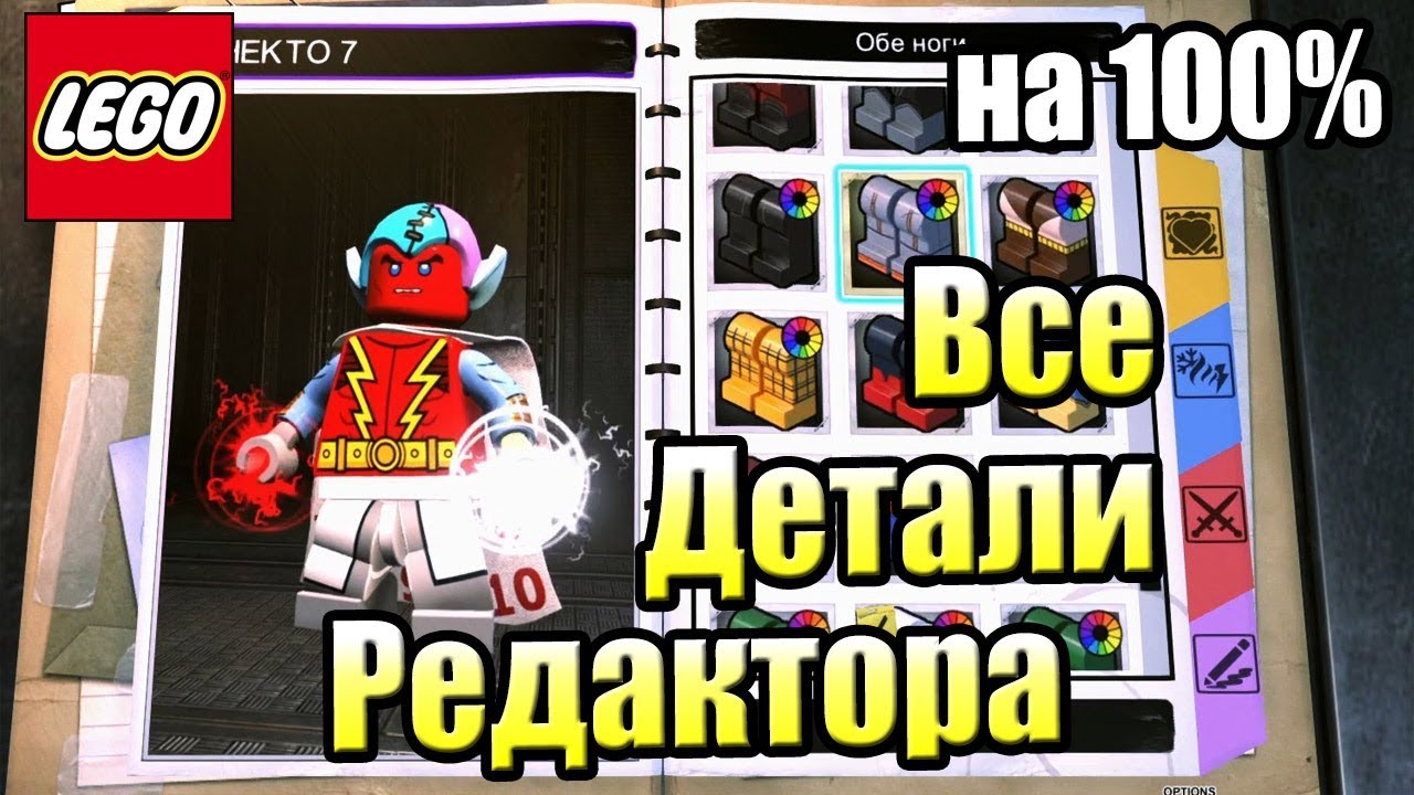 ВСЕ ДЕТАЛИ Редактора Персонажа LEGO СуперЗлодеи DC {PS4}