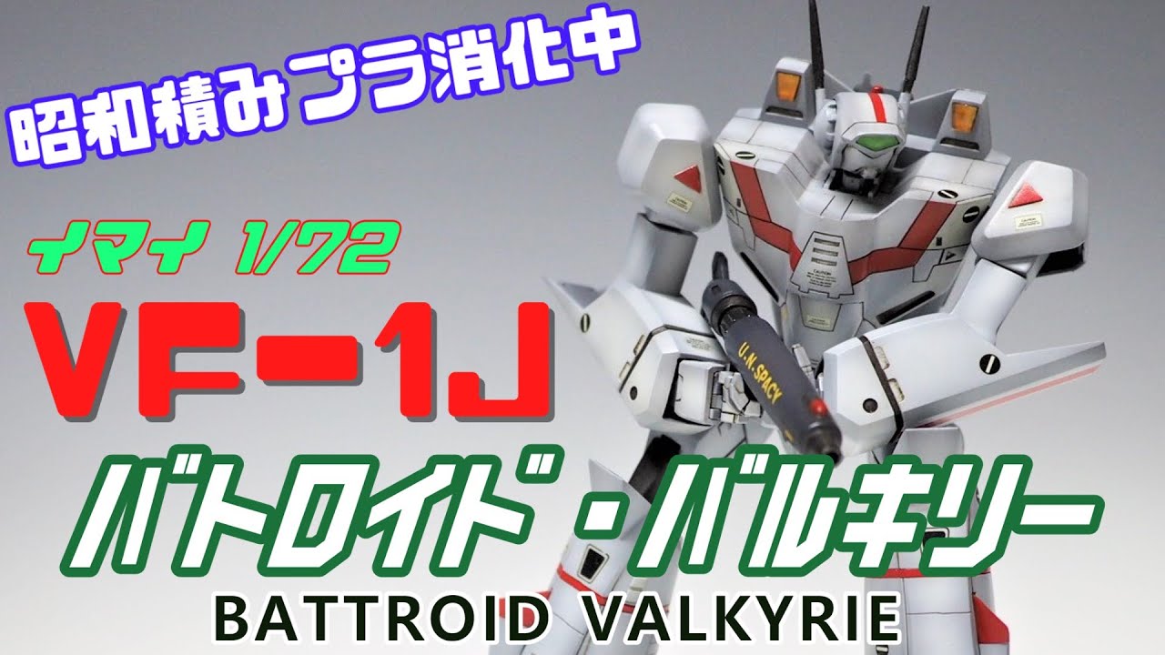 塗装制作動画「イマイ 1/72 バトロイド・バルキリー VF-1J」