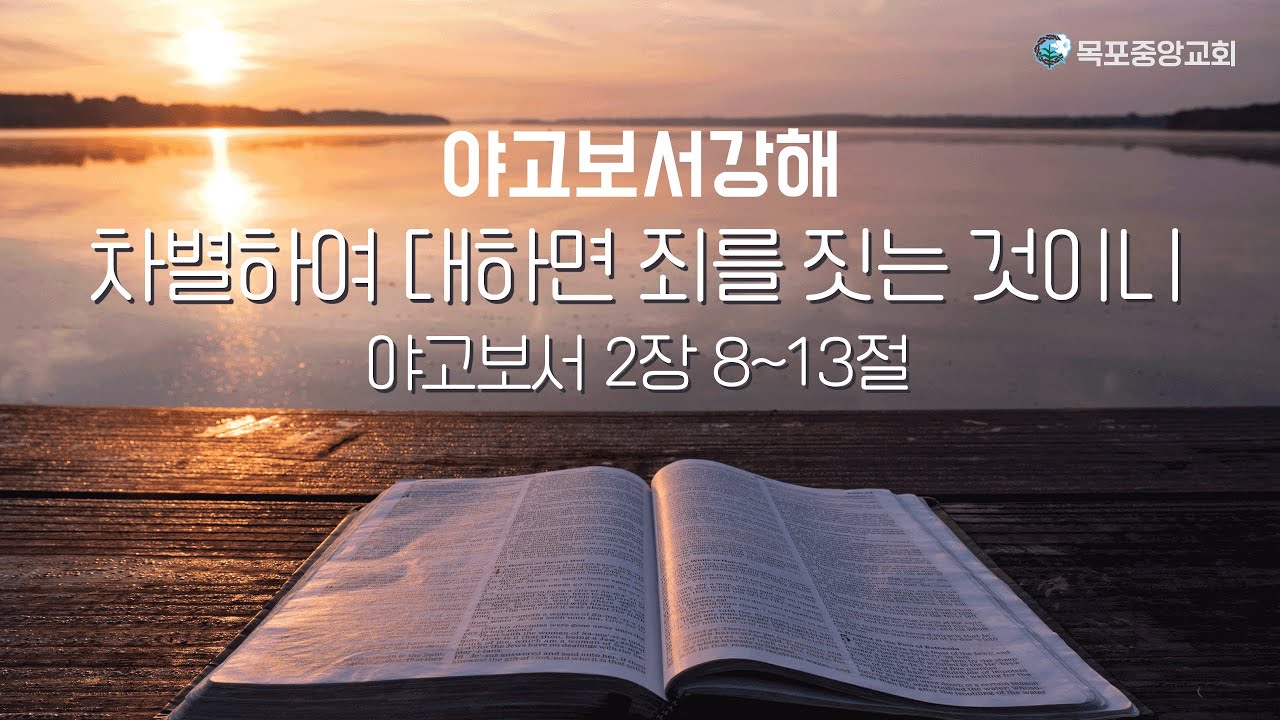 야고보서 강해 '차별하여 대하면 죄를 짓는 것이니' | 2026년 1월 21일 | 수요설교 | 목포중앙성결교회 | 목포중앙교회 | 황재필 목사