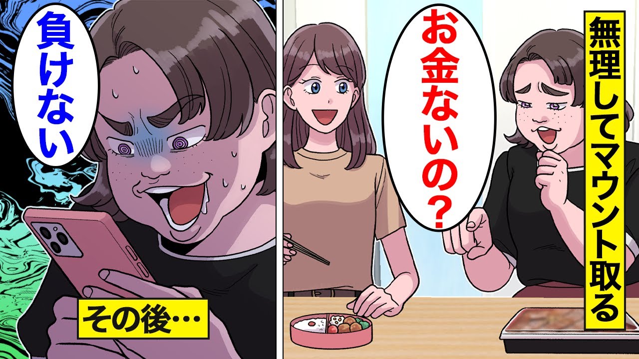 【漫画】マウントを取るために無理をして見栄を張り続けた女の末路。「手作り弁当は貧乏人w」&hellip;マウントを勘違いした結果&hellip;。【オンナのソノ】