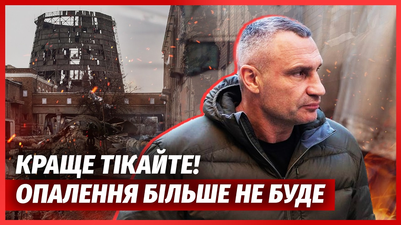 ⚡️Катастрофа в КИЕВЕ! Отопление НЕ БУДЕТ до конца ЗИМЫ. Кличко ШОКИРОВАЛ ЗАЯВЛЕНИЕМ. Замерзает РАЙОН