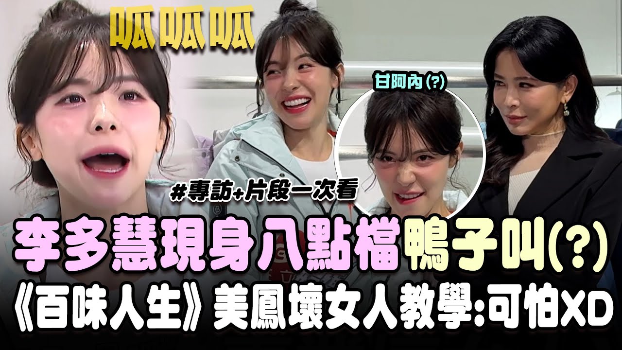李多慧現身八點檔呱呱呱！自曝熟悉台語髒話想演「壞女人」被《百味人生》美鳳教學嚇到：可怕XD