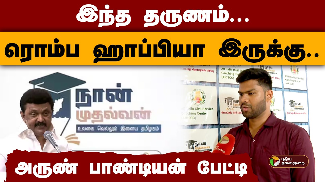 ''இந்த தருணம் ரொம்ப ஹாப்பியா இருக்கு..''-  அருண் பாண்டியன் பேட்டி | Naan Mudhalvan Scheme | PTD