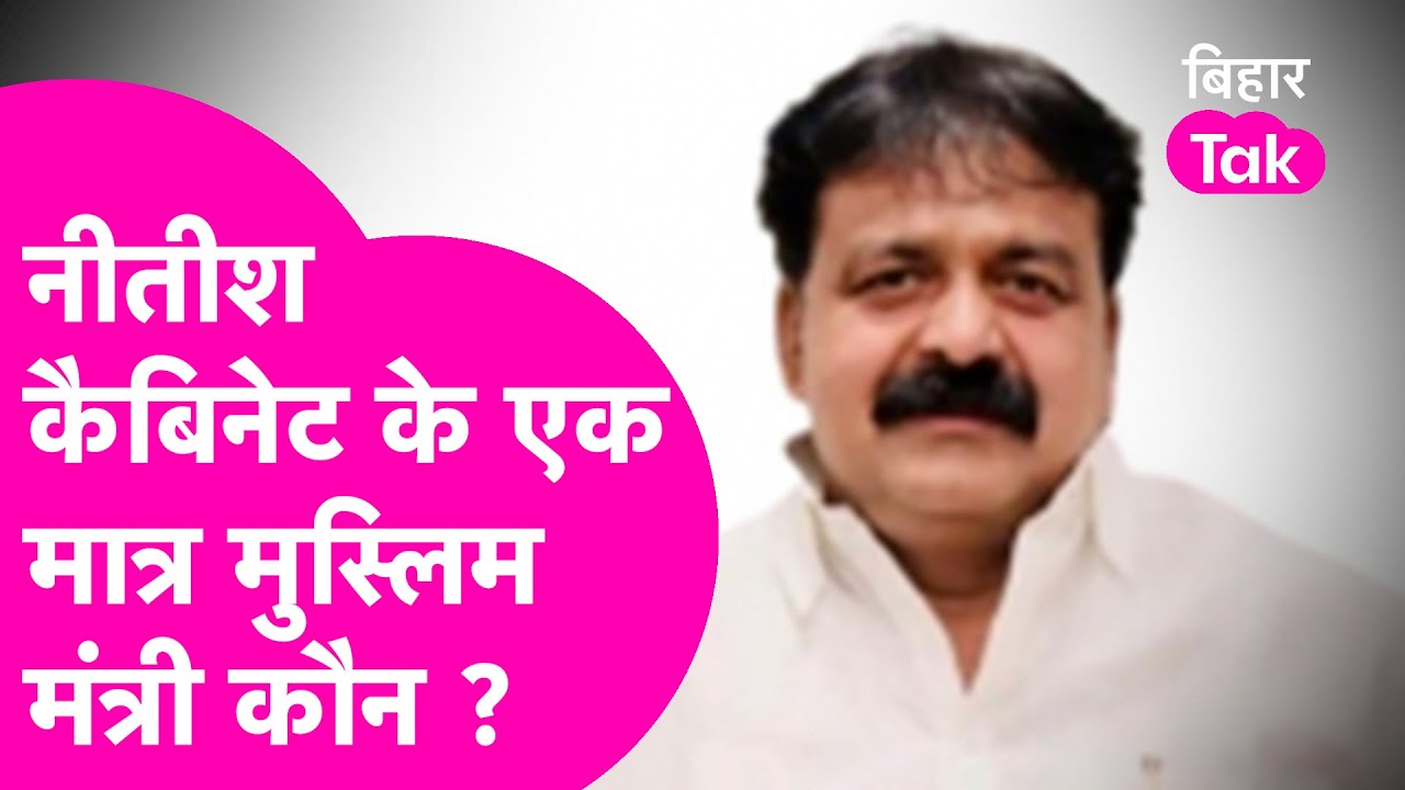 Nitish Cabinet में एक मात्र मुस्लिम मंत्री Jama Khan कौन हैं, 90 फीसदी हिन्दुओं ने जताया है भरोसा