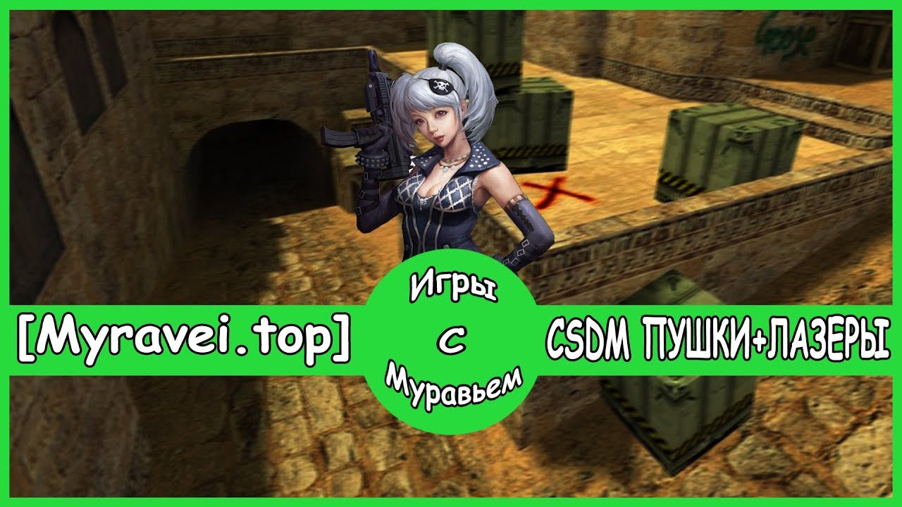 CSDM counter-strike 1.6 пушки лазеры. Секреты и геймплей от муравейки