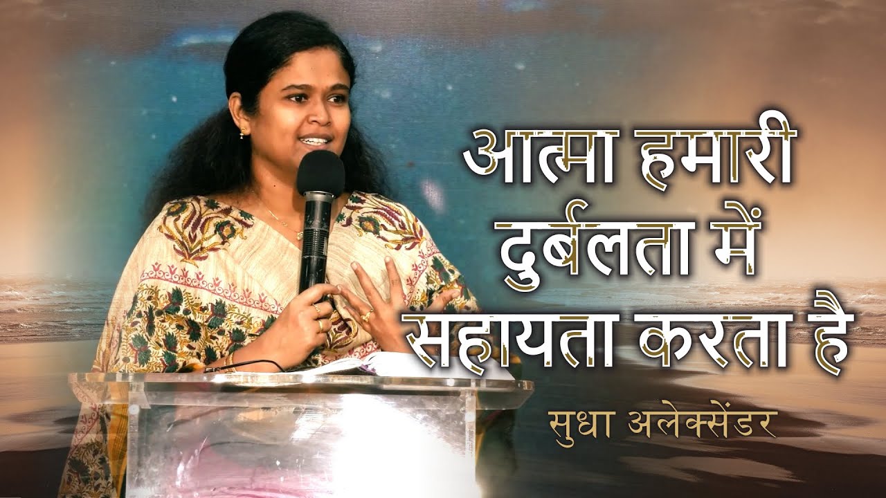 आत्मा हमारी दुर्बलता में सहायता करता है | सुधा अलेक्सेंडर