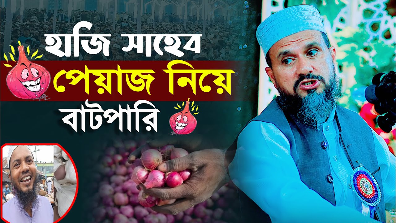 হাজী সাহেব পেয়াজ নিয়ে বাটপারি  ।। নগদ পেজের দাম ২০ টাকা বারাইয়া দেয় ।। মোশতাক ফয়েজি ।। Muslim Waz