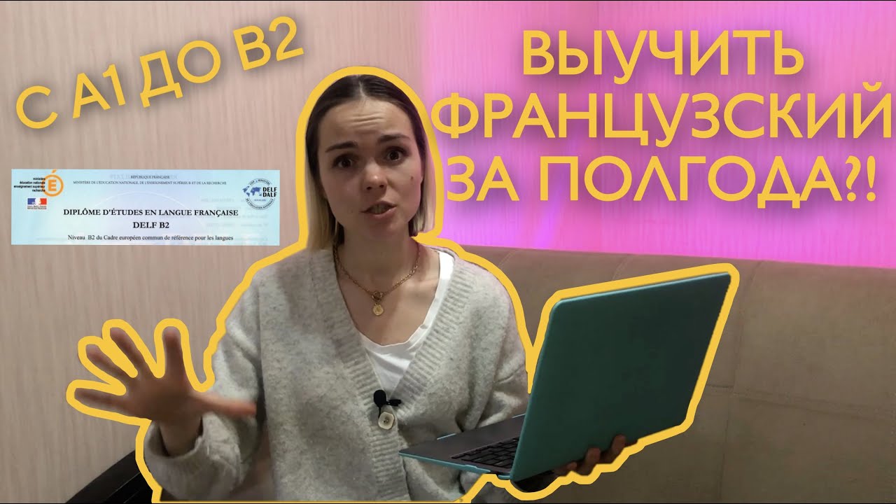 ВЫУЧИЛА ФРАНЦУЗСКИЙ ЗА ПОЛГОДА | C A1 до В2 | Мои фишки для изучения иностранных языков