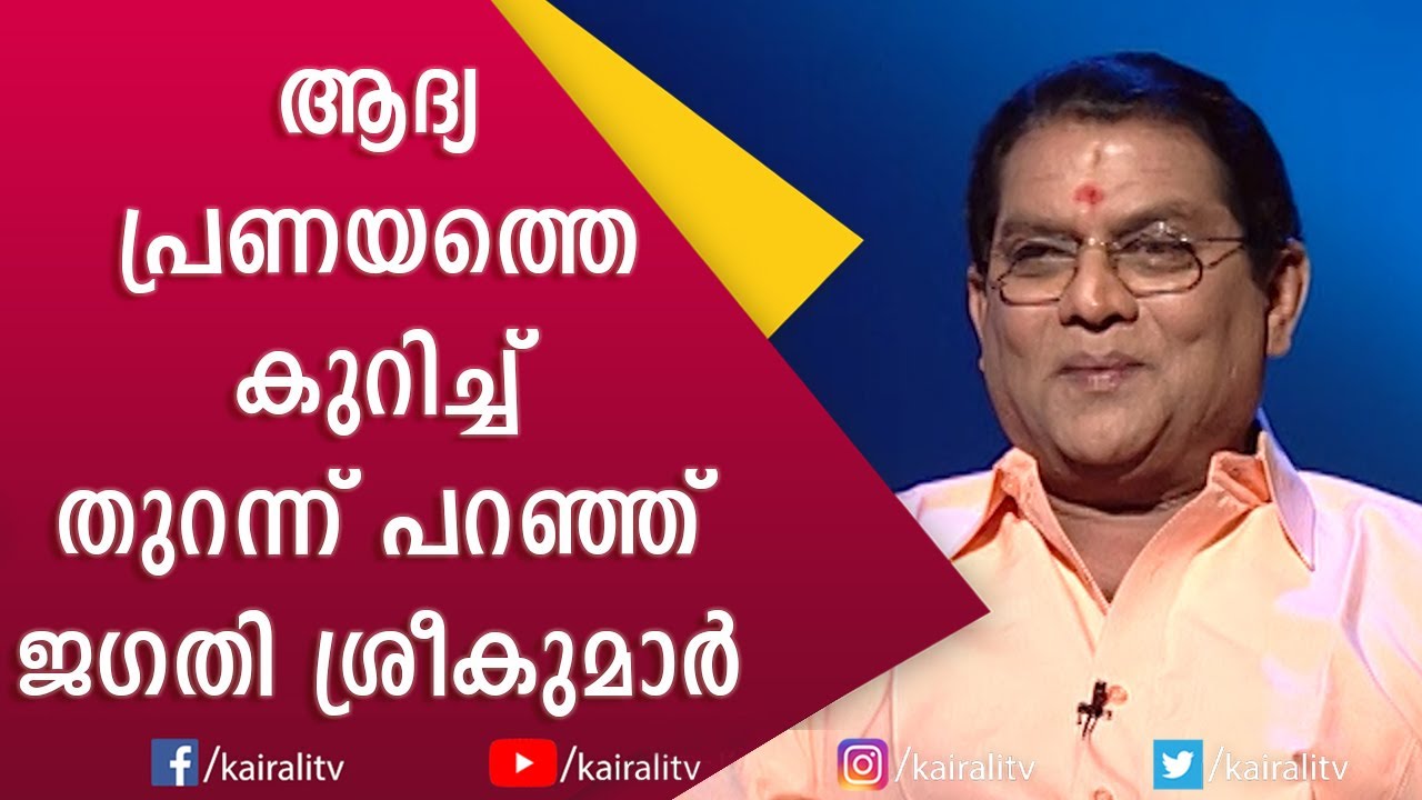 കാമുകിയെ ചതിച്ചില്ലാരുന്നു. പിന്നീട് സംഭവിച്ചതിനെ പറ്റി ജഗതി ചേട്ടൻ | Jagathi Sreekumar | Kairali TV