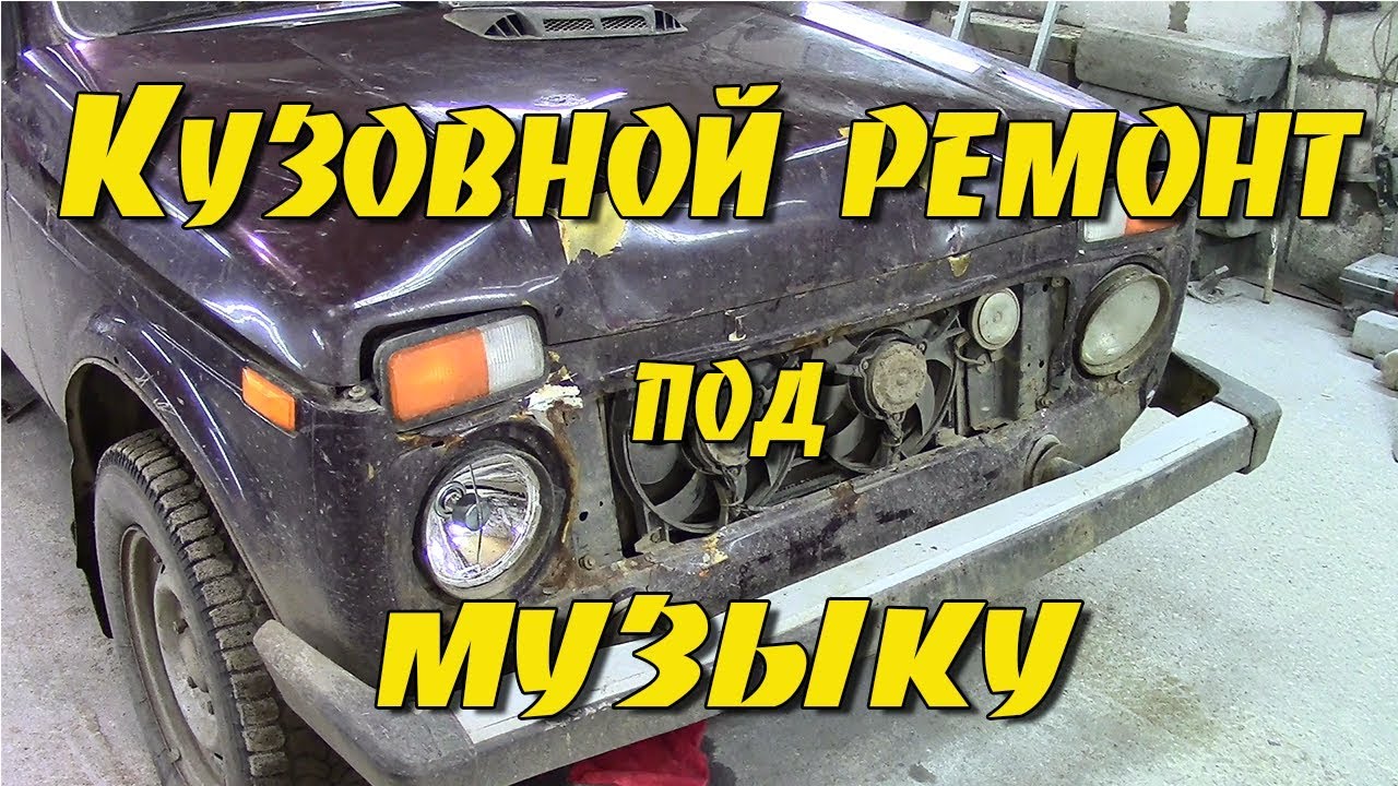 Кузовной ремонт Нива.Подробно.