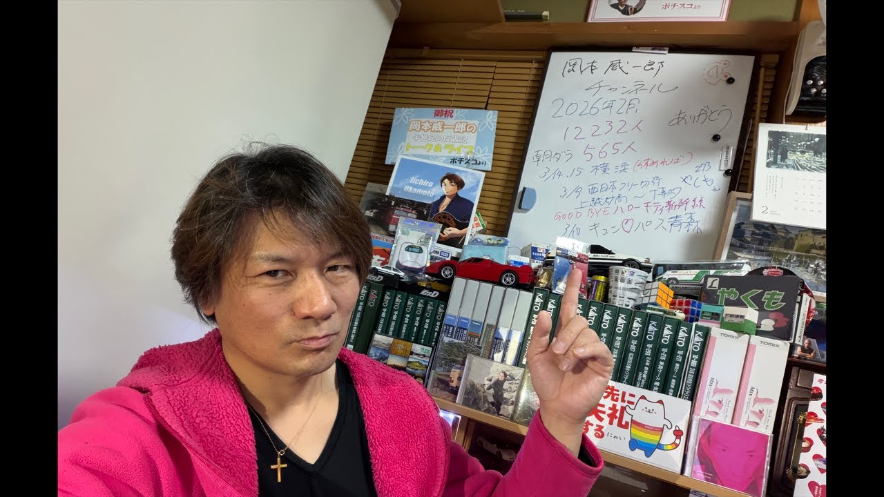 2026年2月28日 岡本威一郎の部屋 いつもの土曜日雑談 3月の予定等 コメント返信します配信