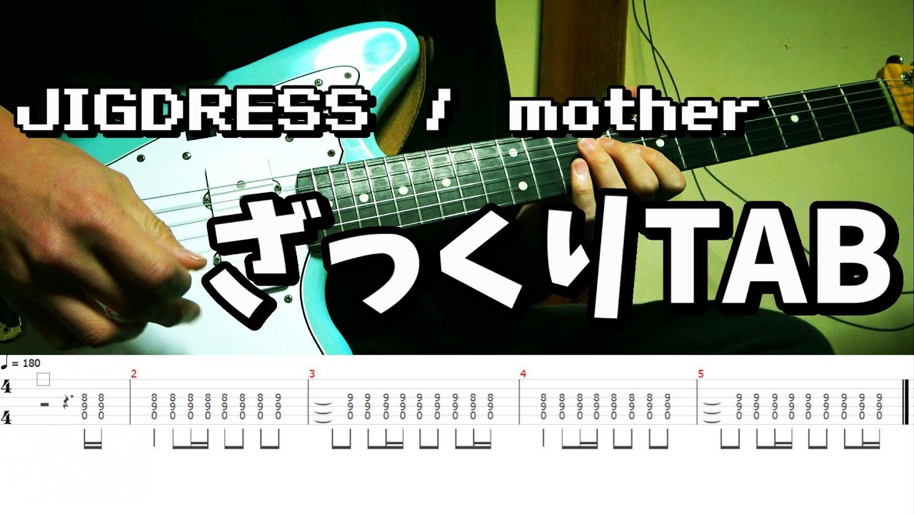 JIGDRESS / mother  はこんな感じで弾いてます