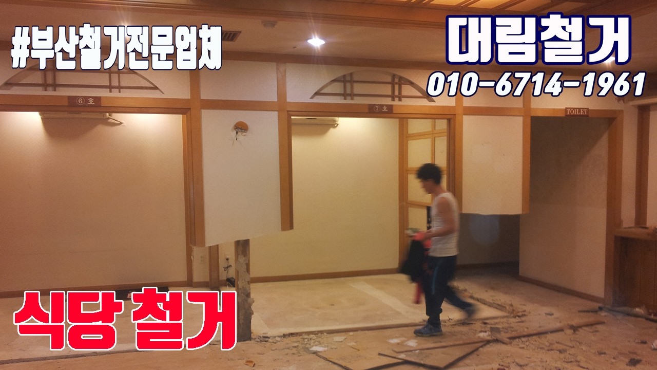 싸면서도 깔끔하게 일잘하는 철거집 #부산철거 #식당철거 #원상복구철거