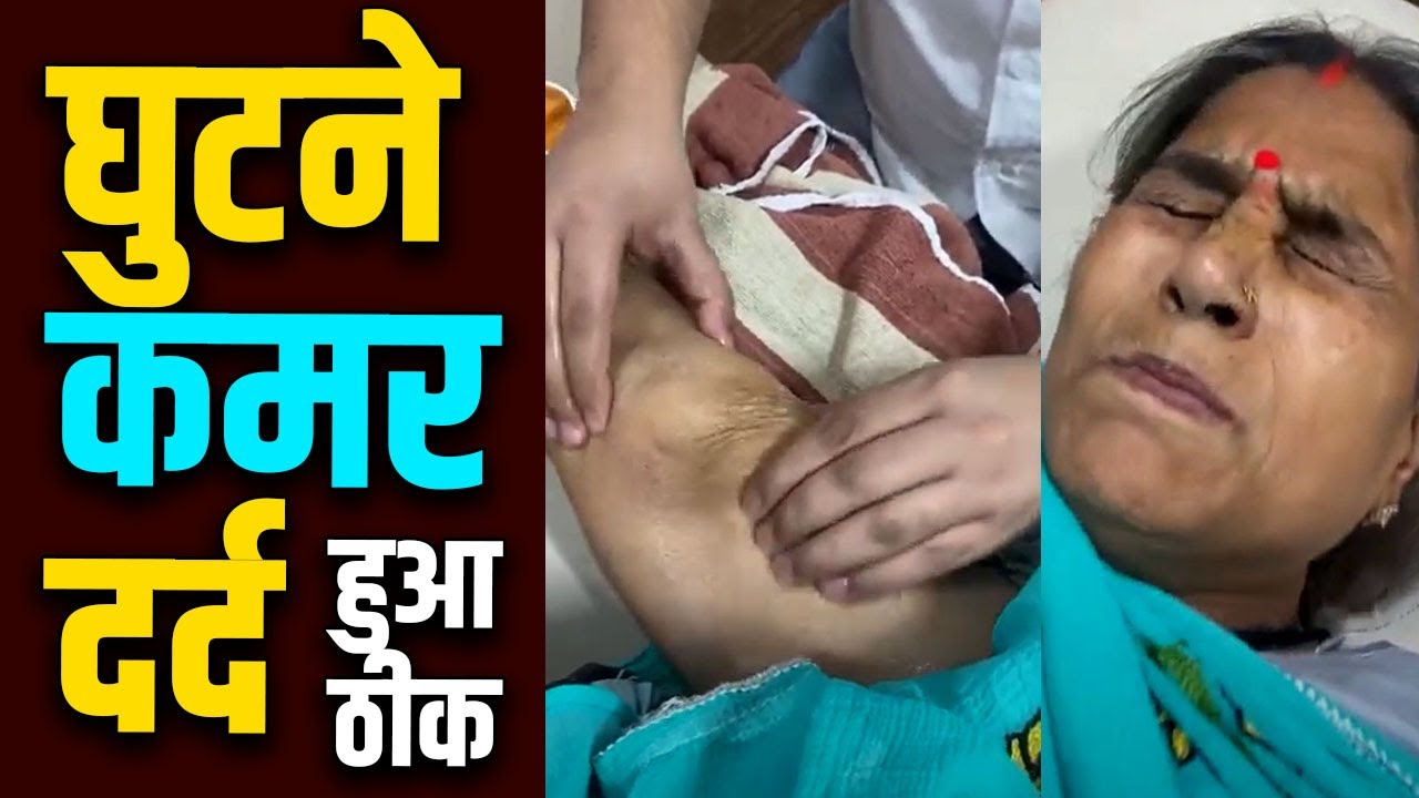 60 साल कि माता जी घुटने कमर दर्द से झुकी हुई आयी सीधी खुश होकर गई ऐसे Chiropractor Gautam Batra