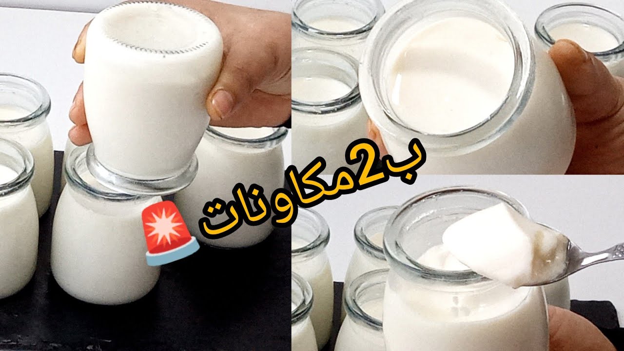 رايب بلدي 💯 في 30دقيقة هاهو واجد بدون ياغورت ولا حليب بودره ولا طنجرة عاقد وكريمي ب2مكاونات