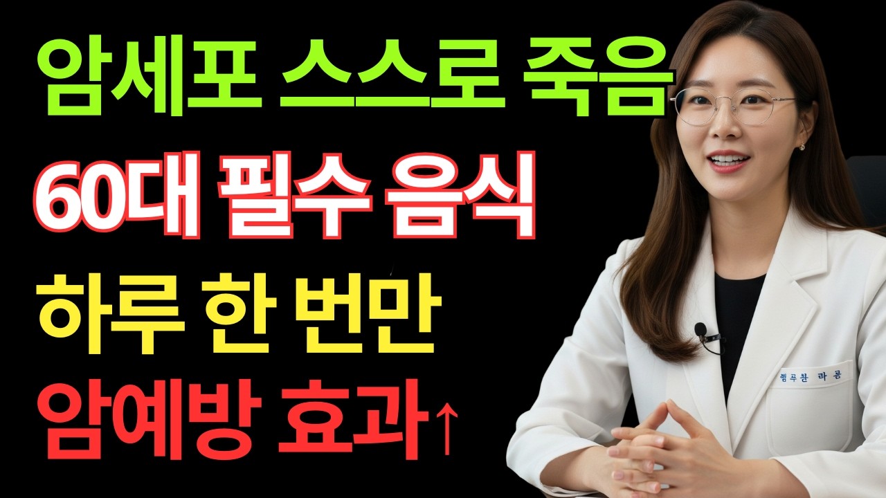 암세포가 절대 살 수 없는 몸을 만드는 간단한 방법｜암예방 음식｜노후 건강｜건강정보｜오디오북