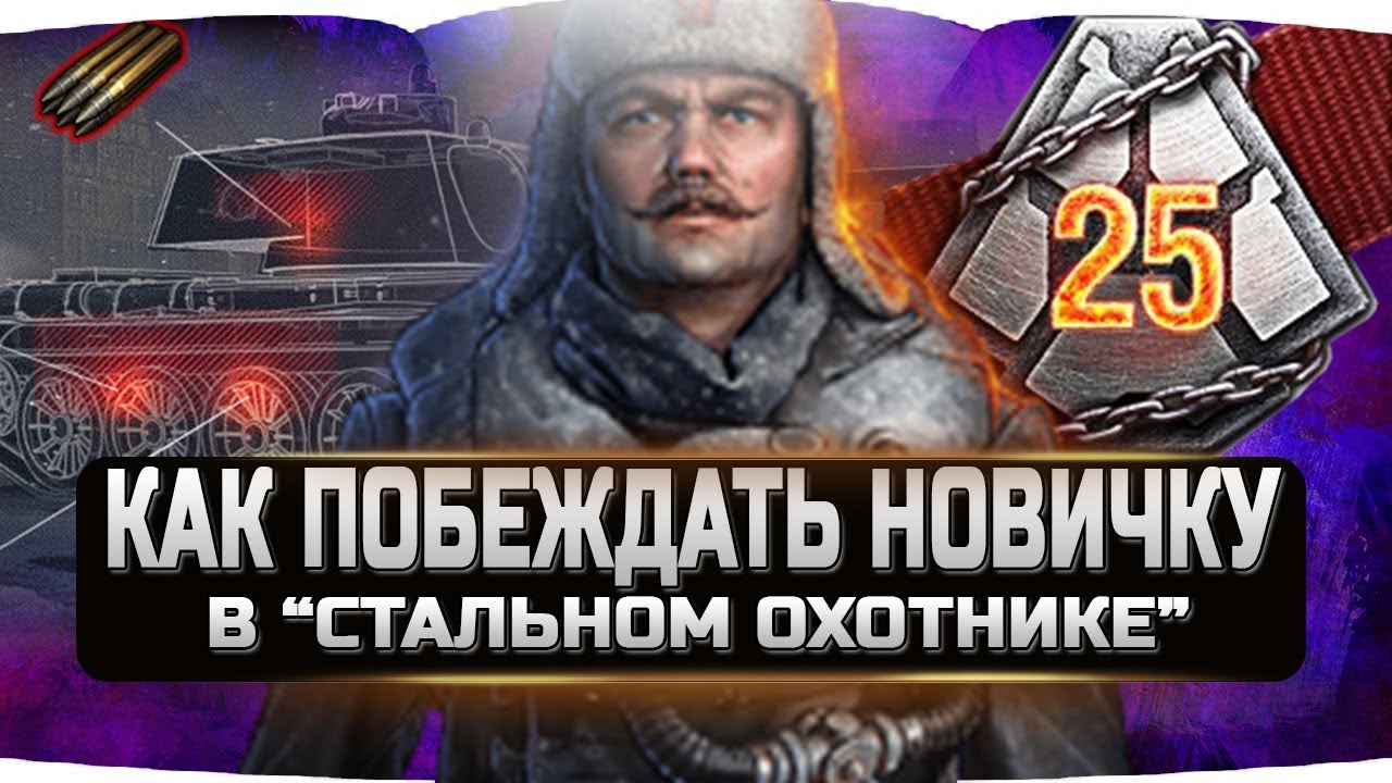 🔴КАК ПОБЕЖДАТЬ НОВИЧКУ В РЕЖИМЕ СТАЛЬНОЙ ОХОТНИК 2020 ✮ WORLD OF TANKS