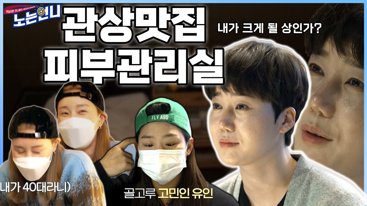 🏃‍♀EP.34 이게 바로 힐링이지~ 언니들 위한 피부관리TIME♬│[노는언니] 매주 (화) 밤 8:50 E채널