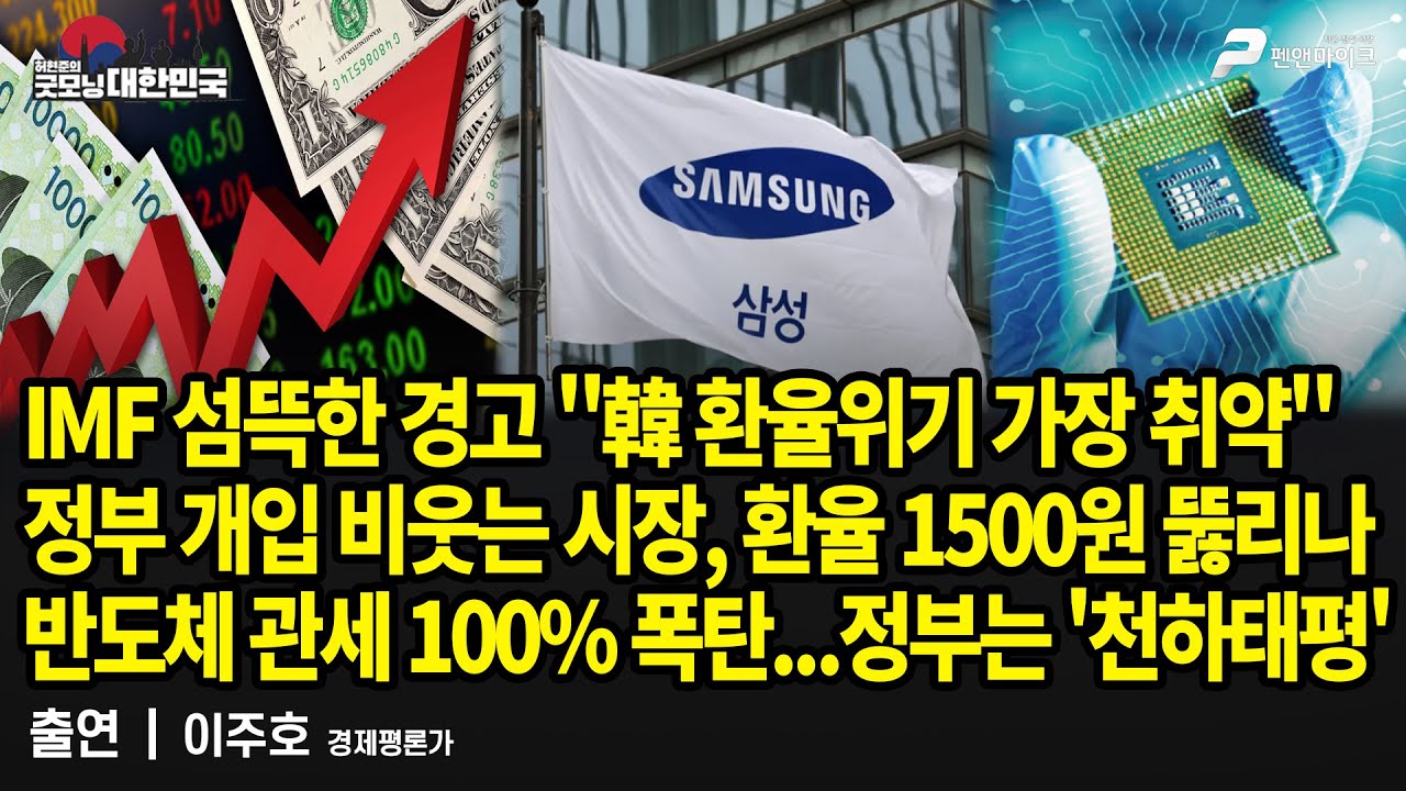 IMF 섬뜩한 경고 