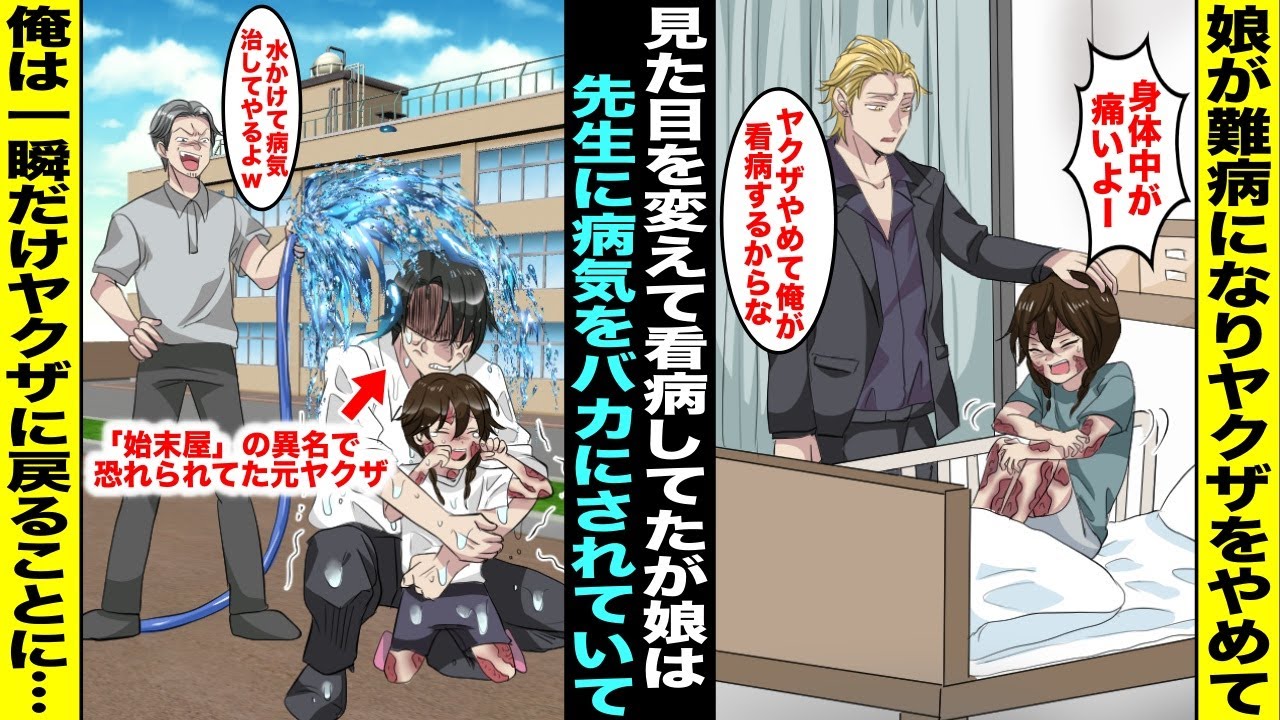 【漫画】娘が難病になり俺はヤクザをやめて真面目な見た目で娘の治療に専念する事に…ある日、娘の様子を学校へ見に行ったら娘が難病をバカにする先生に水をかけられていて俺は許せずヤクザ時代に戻ってしまい・・・