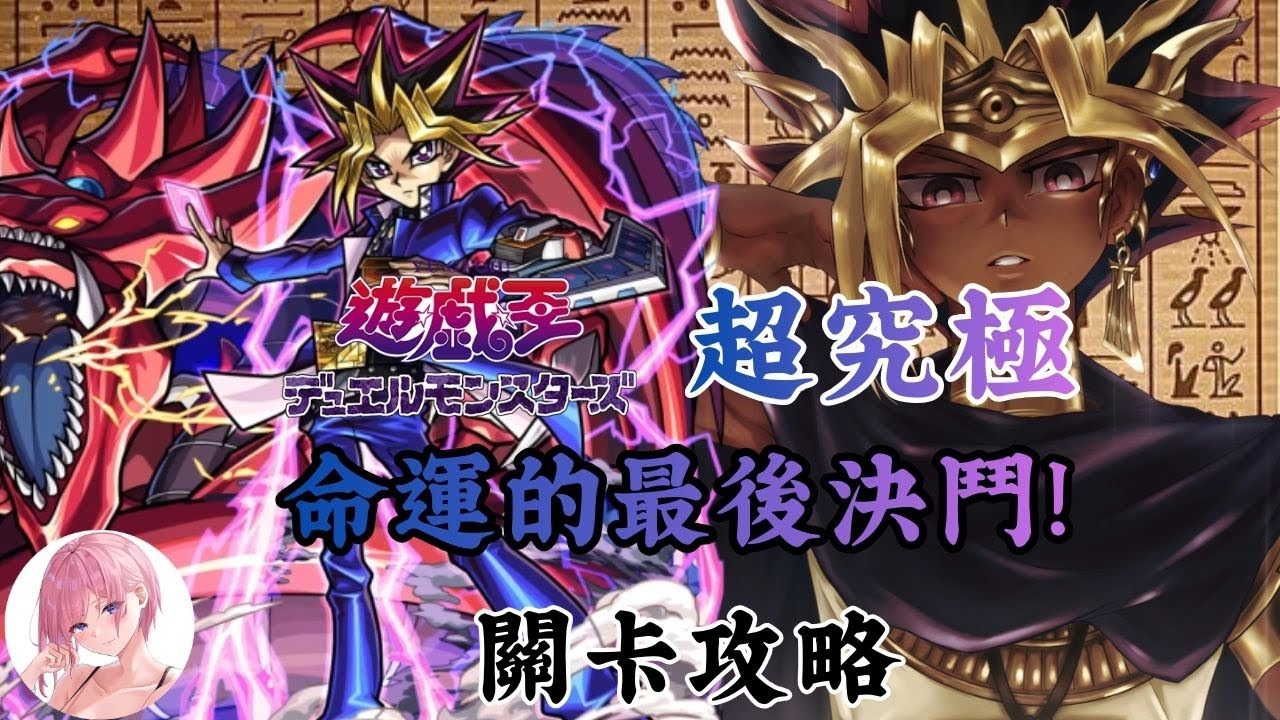 【怪物彈珠】遊戲王超究極「黯遊戲 命運的決鬥!」關卡攻略 毫無疑問 這是今年最難的合作超究極了【遊戲王SERIES第2彈】