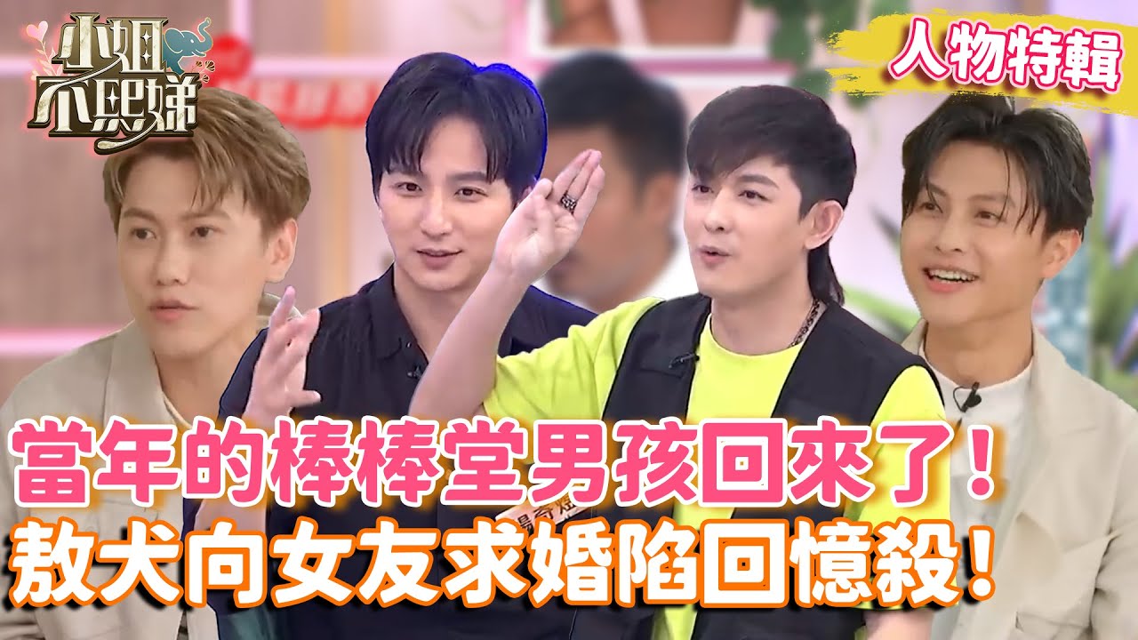 當年的棒棒堂男孩回來了！阿本為1事想退演藝圈？敖犬向女友求婚陷回憶殺！