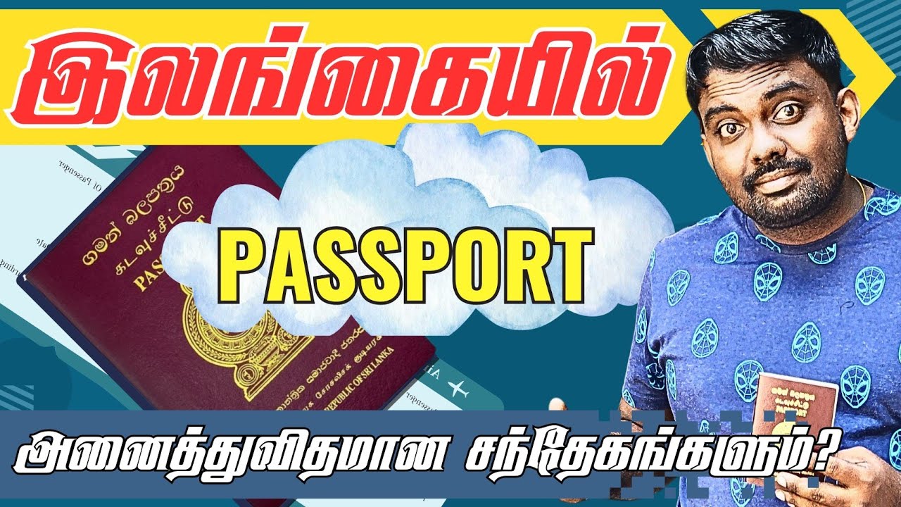 இலங்கையில் 🇱🇰 PASSPORT எடுப்பதில் செய்ய கூடியவை 👍 எடுத்த பின் செய்ய கூடாதவை👎
