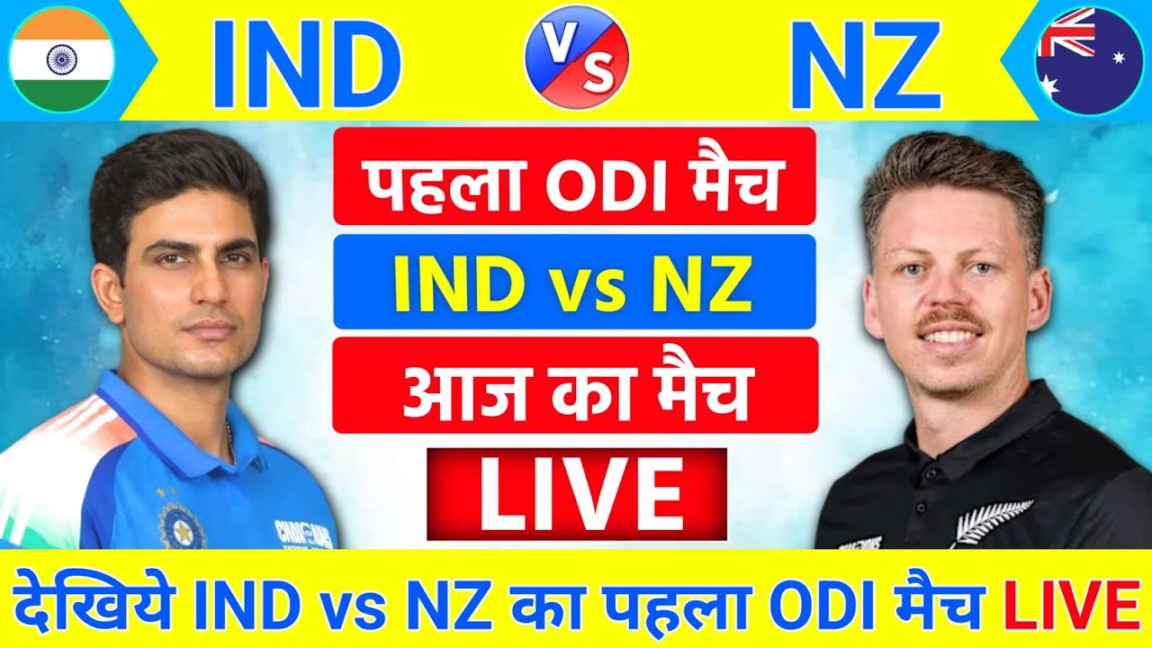 India vs New zealand 1st ODI Match Live | IND vs NZ | आज पहला वंडे शुरू 🔥 | Live Cricket Match Today