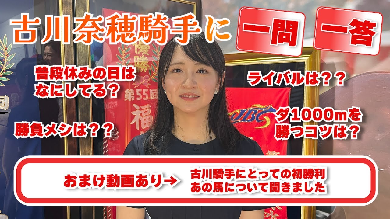 古川奈穂騎手ゲスト出演最終回！今回はファンの方やコメントにいただいた質問にお答えいただきました！