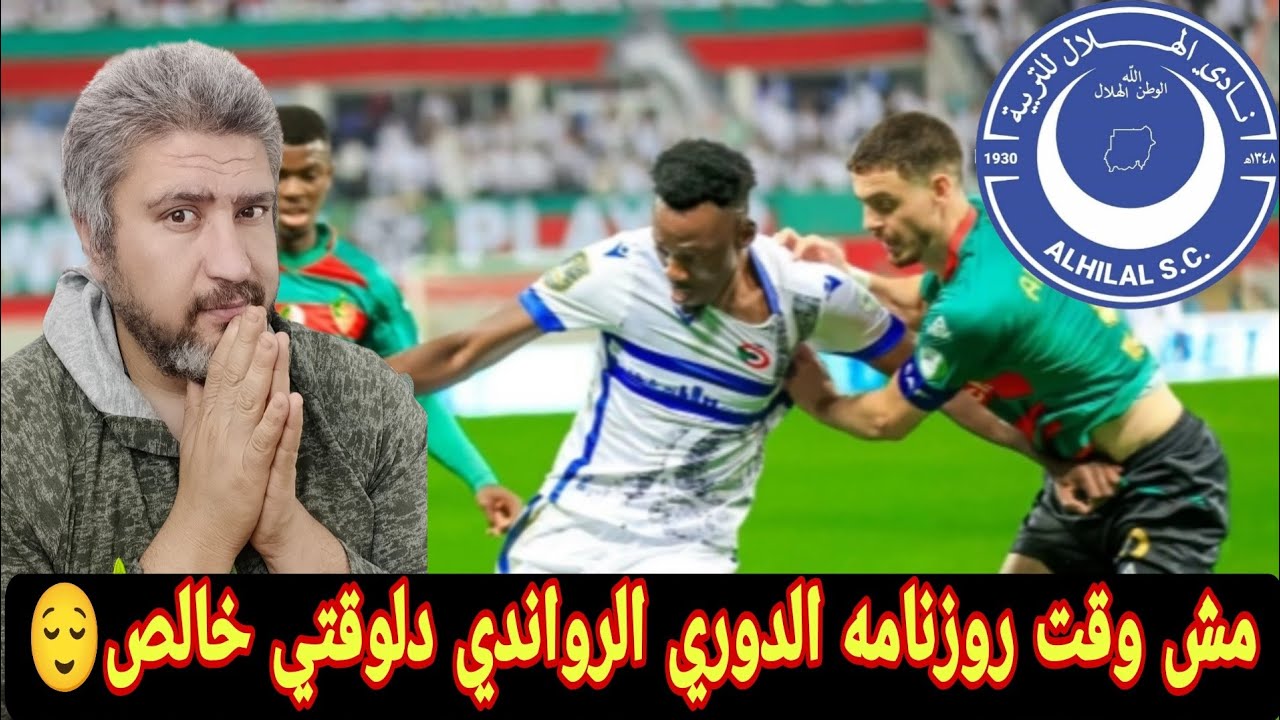 الهلال السوداني والإرهاق يهدد الموج الازرق مثل  الاهلي والترجي بسبب روزنامة مزدحمة محليًا وقاريًا