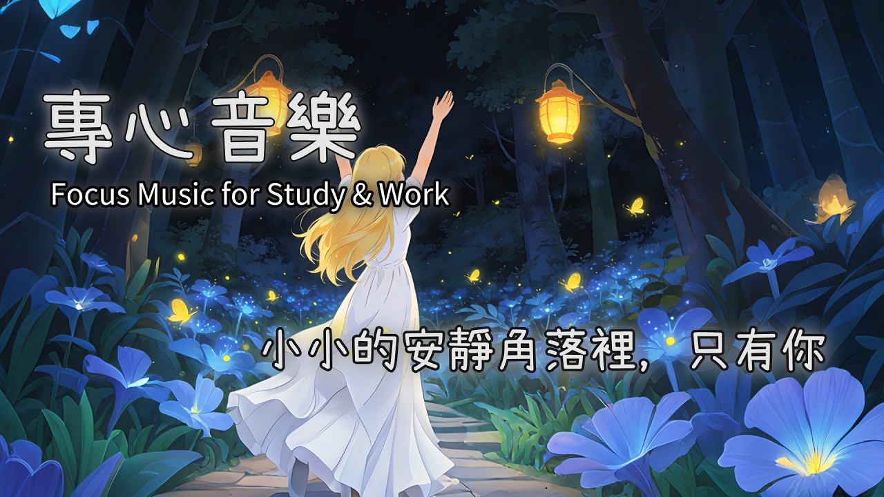 超專心小角落=鋼琴讀書&工作專注力音樂  Cozy Little Corner – 1 Hour Solo Piano Deep Focus Music for Study & Work