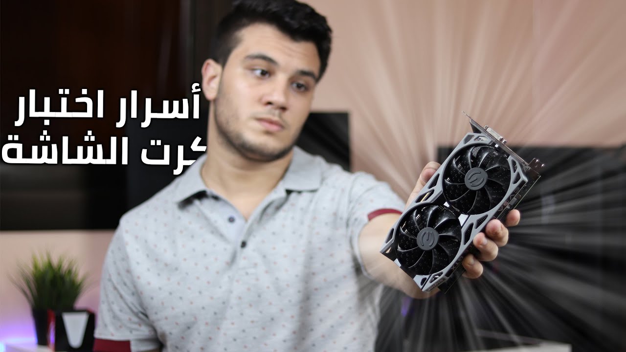 اختبار كرت الشاشة المستعمل والجديد و التاكد من سلامته