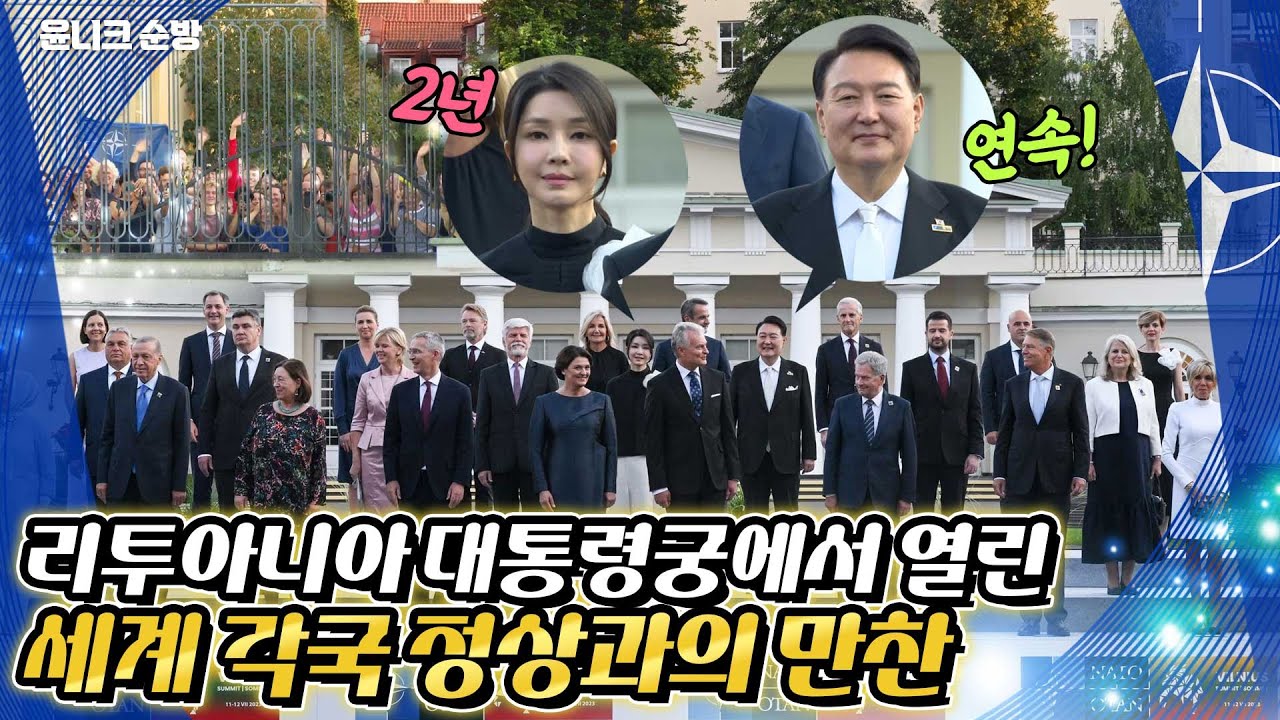 윤 대통령과 김건희 여사, 세계 각국 정상들과 정상외교 펼친 후 단체 기념 사진 촬영~ 나토 정상회의 참석 계기로 방문한 리투아니아에서 생긴 일