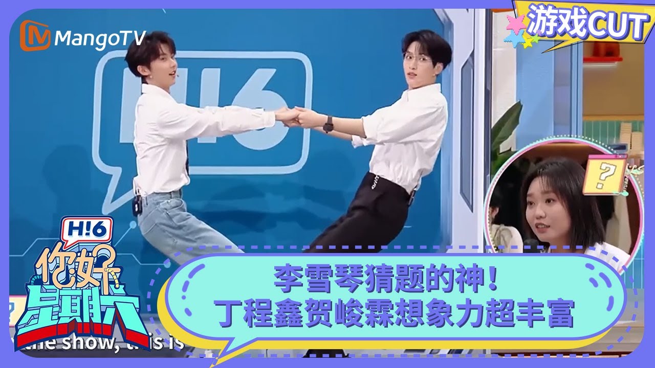 丁程鑫贺峻霖想象力超丰富 宋亚轩秦霄贤抽象表演 | 你好星期六 Hello Saturday | MangoTV