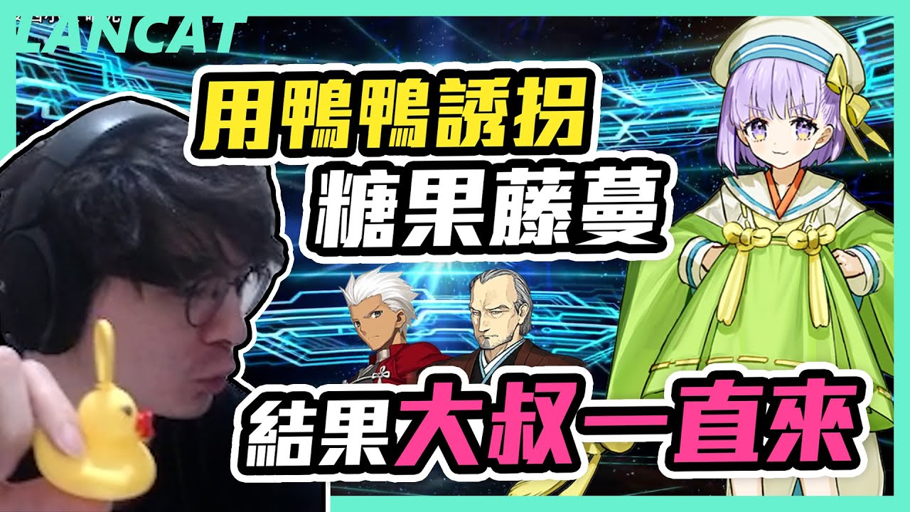 好久沒抽ＦＧＯ，這次直接抽到破防丨要是沒保底我看又要三十單了？我太懂FGO了ＱＱ【懶貓 LanCat】