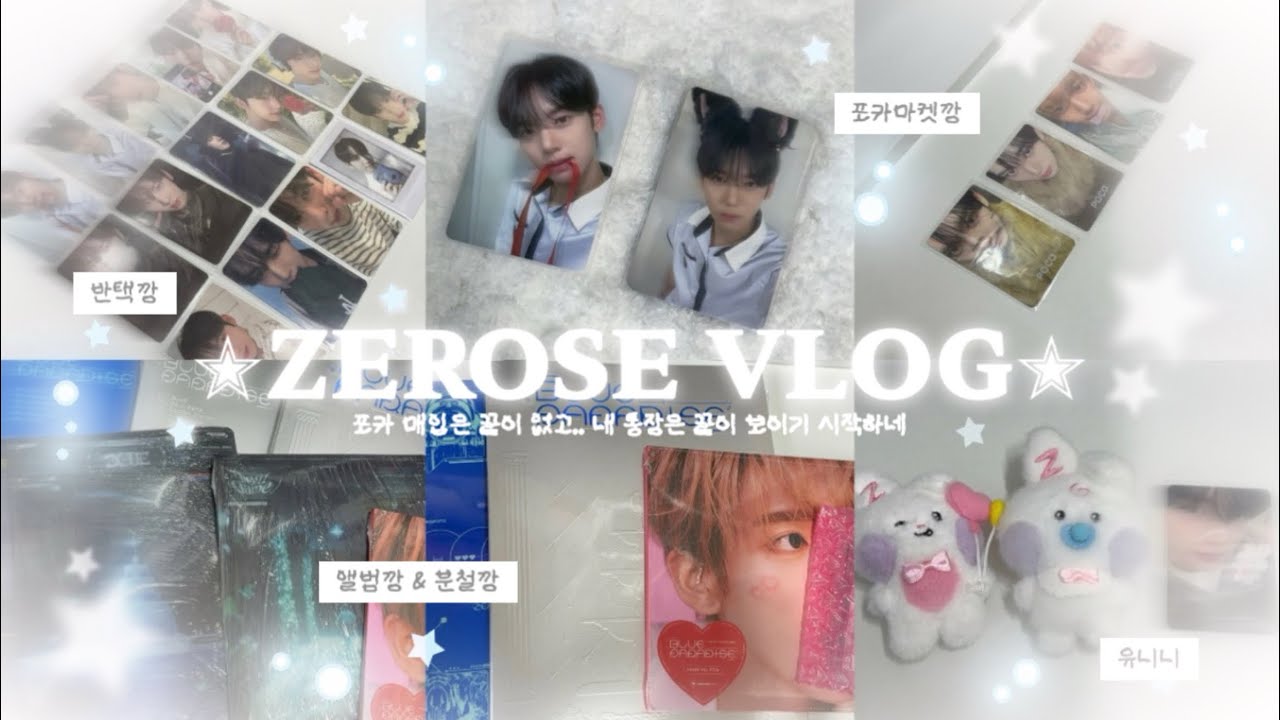 ✭ 𝐙𝐄𝐑𝐎𝐒𝐄 𝐕𝐋𝐎𝐆 ✭ 2월부터 9월까지 바쁘게 덕질했다.. | 제로즈 브이로그 | 반택깡 | 준등기깡 | 앨범깡