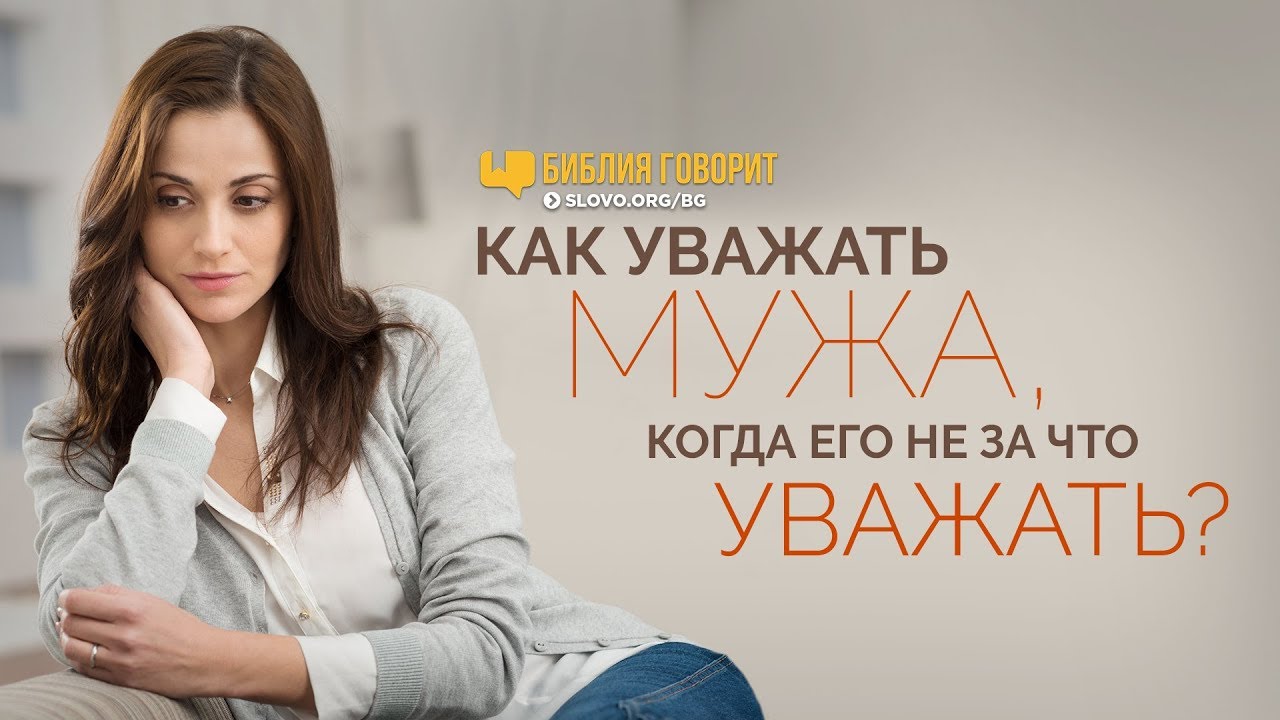 Как уважать мужа, когда его не за что уважать? | 