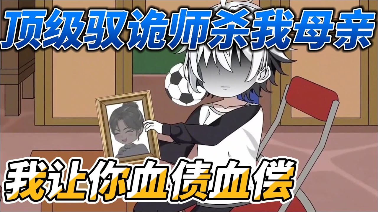 [MULTI SUB]完结动画【顶级驭诡师杀我母亲？我让你血债血偿】居然敢谋害我的母亲，我化身厉鬼复仇！跪拜者生，反抗者死#SDQM #沙雕轻漫
