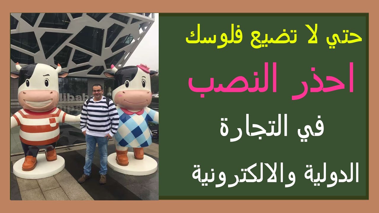 احذر النصب في التجارة الالكترونية والدولية بهذه الطريقة! مصطلحات مهمة في التجارة-الجزء الثالث