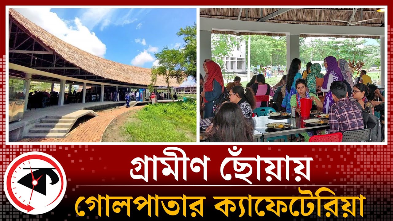 গোলপাতার ক্যাফেটেরিয়াতে মুগ্ধ খুবির শিক্ষার্থীরা | Khulna University Cafeteria | Kalbela