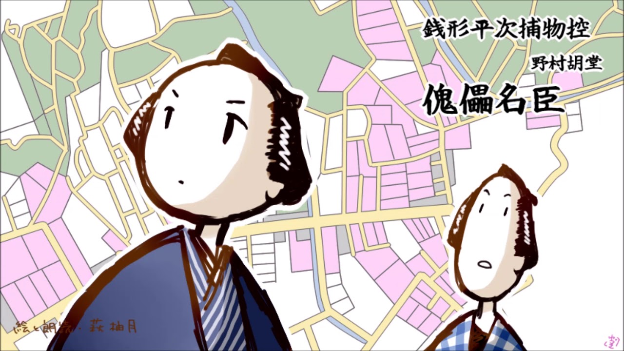 朗読　野村胡堂　銭形平次捕物控　傀儡名臣［挿絵付］［青空文庫］［紙芝居動画］