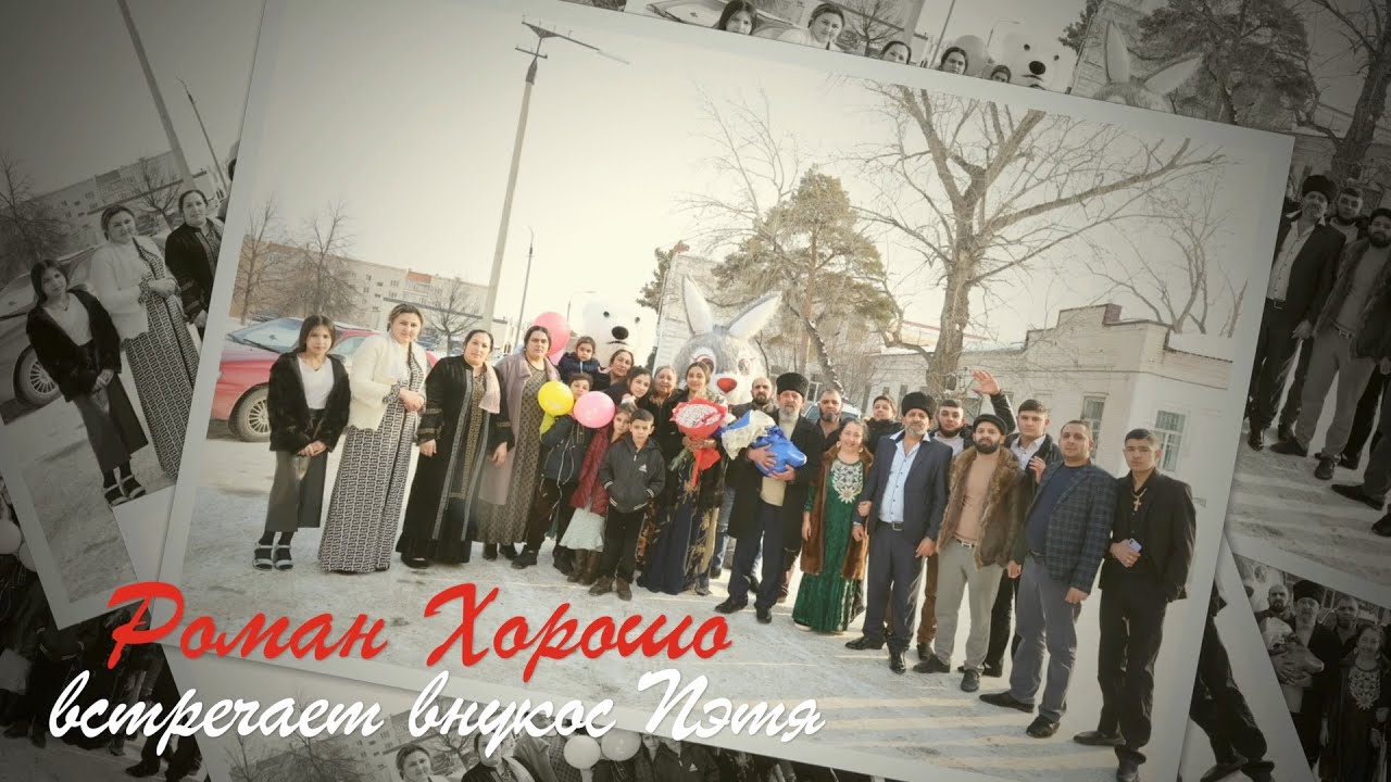 Роман Хорошо встречает внукос Пэтя