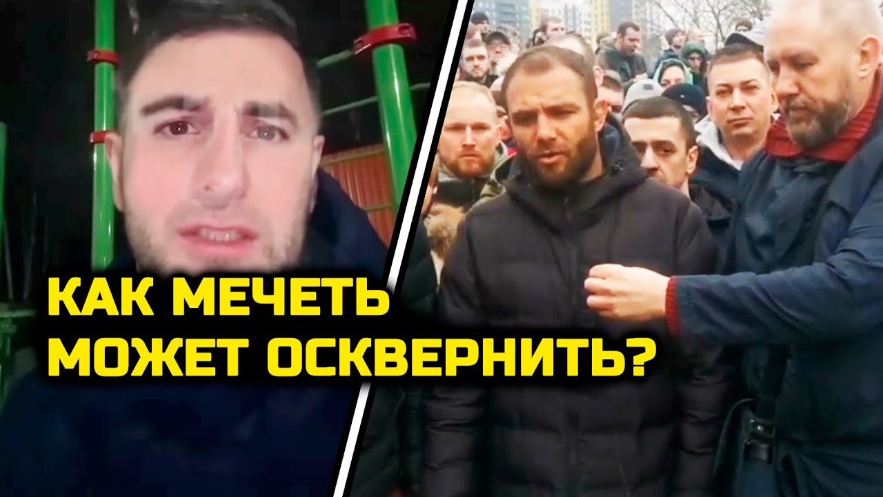 Мусульманин ответил Дивничу и его соратникам за осквернение мечети