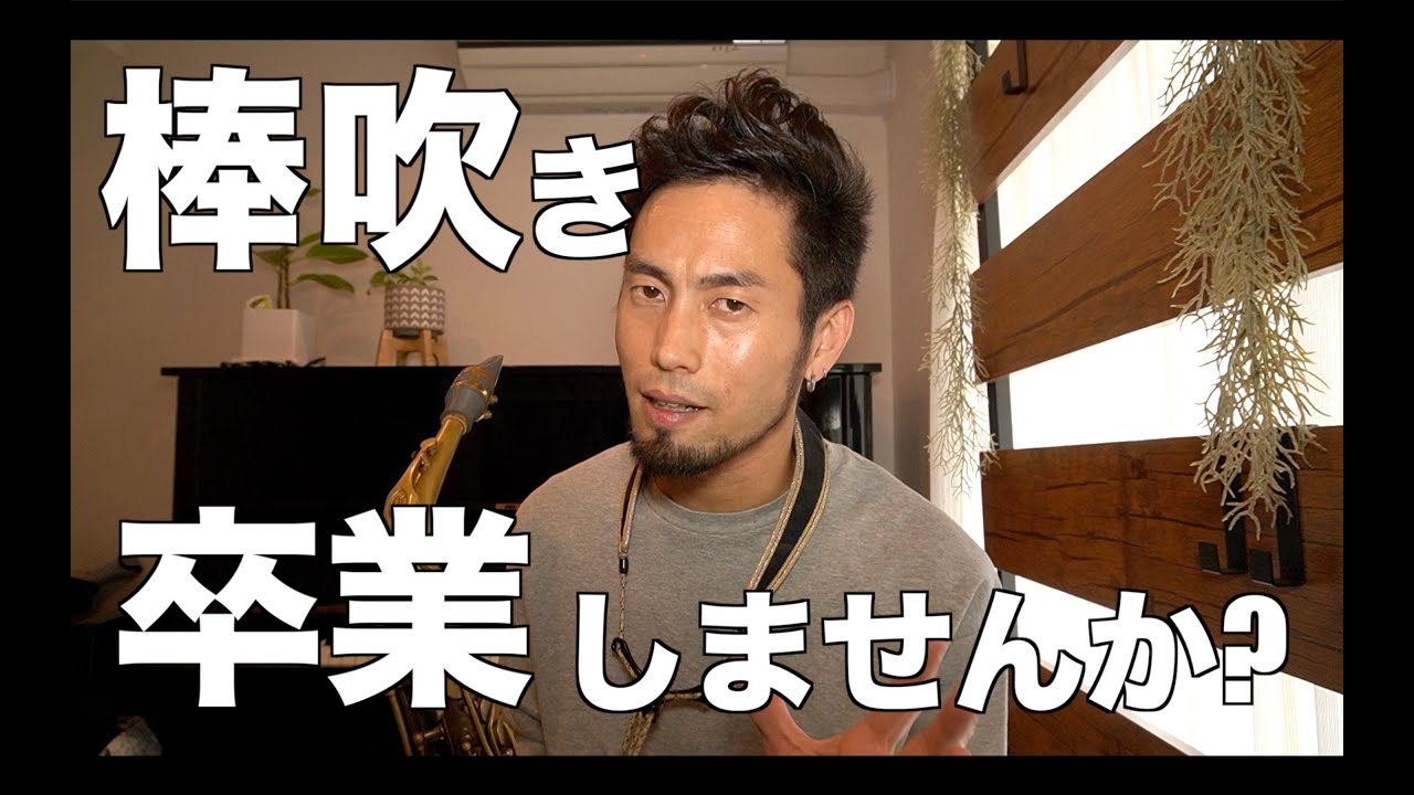 【棒吹き卒業しませんか？】泣かせるメロディーの歌い方【サックス】【レクチャー動画】