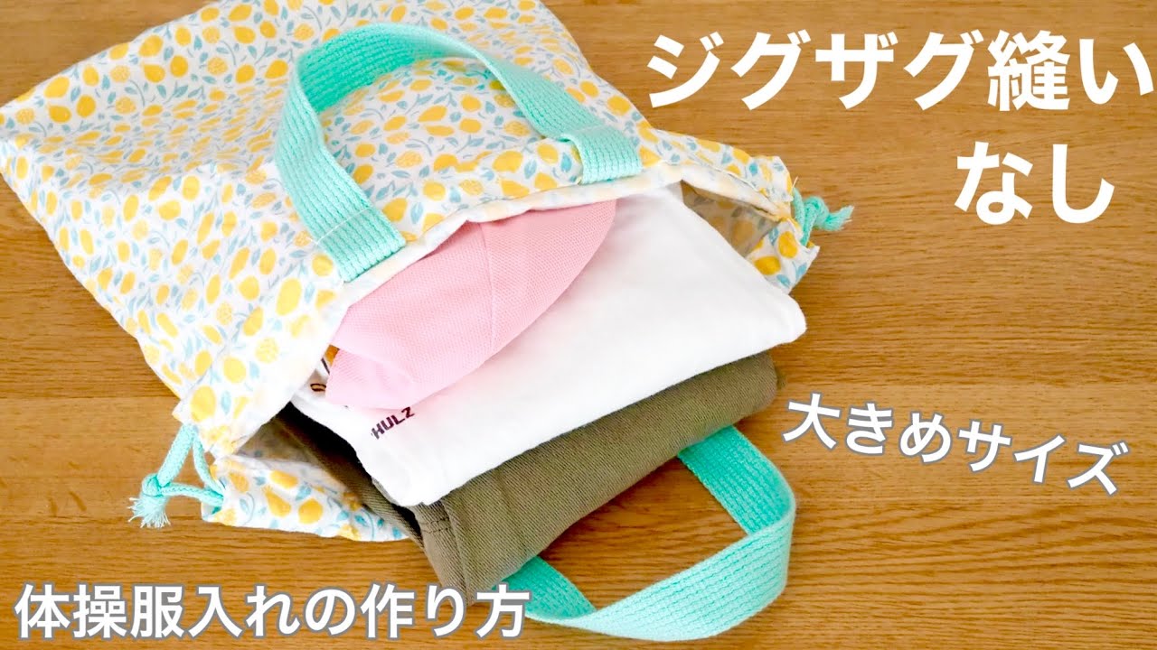 【簡単な直線縫いだけ】まち付きお着替え袋/体操服入れの作り方▷裏地なし･持ち手付き【ジグザグ縫いなし･大きめ】