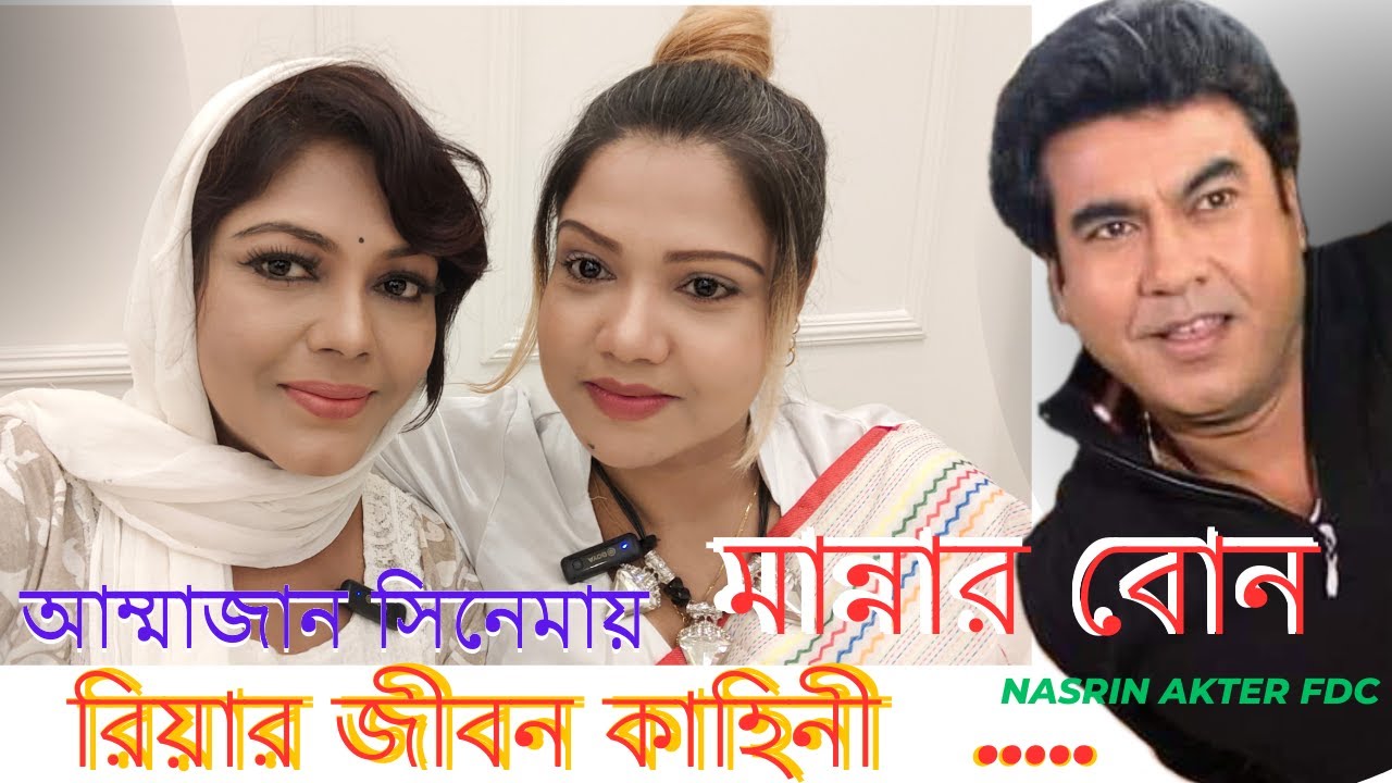 আম্মাজান সিনেমায় মান্নার বোন রিয়ার জীবন কাহিনী #lifestory | Nasrin Akter FDC