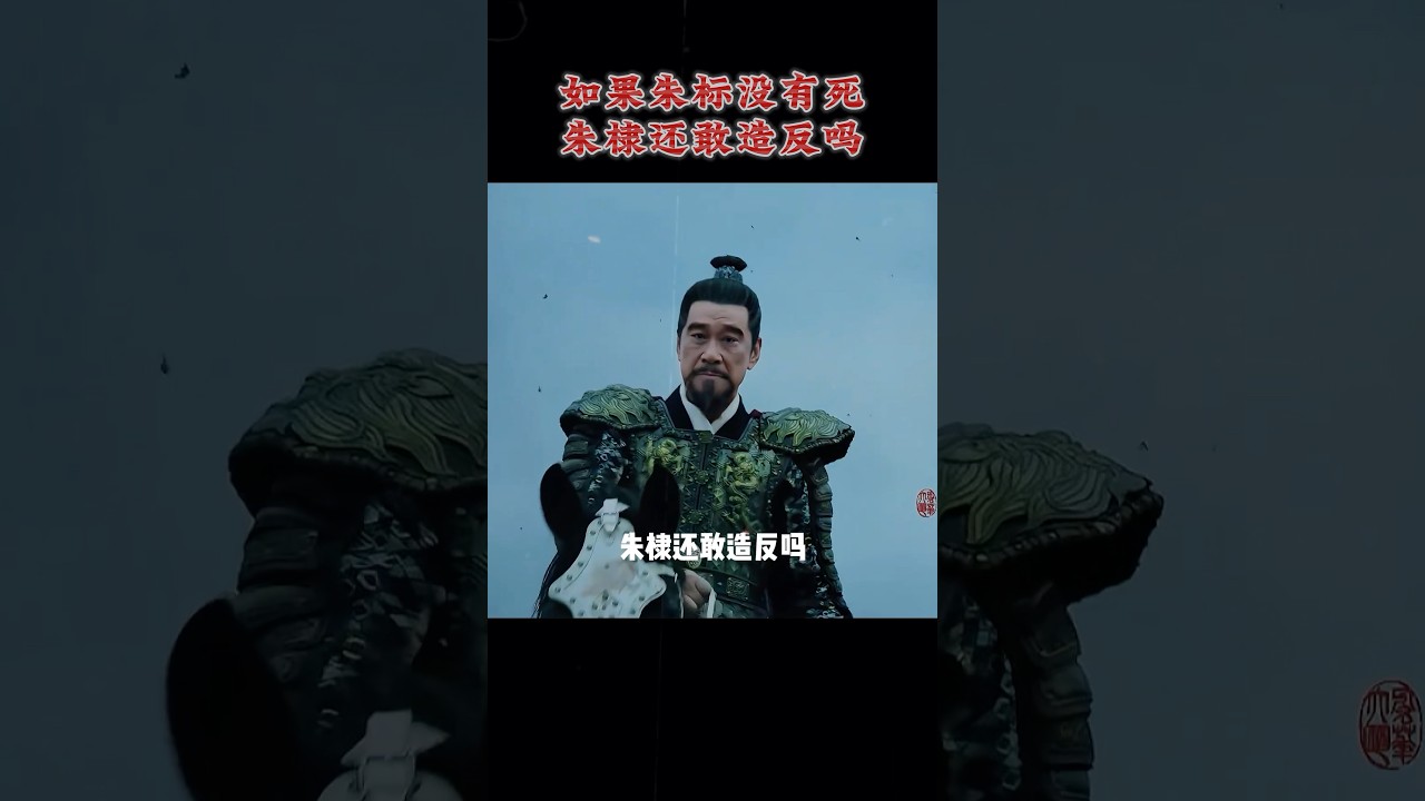 如果朱标没有死，朱棣还敢造反吗！ #朱标 #朱棣 #朱元璋 #历史 #明朝 #明朝历史 #明朝那些事儿  #中国历史 #历史故事  #历史人物